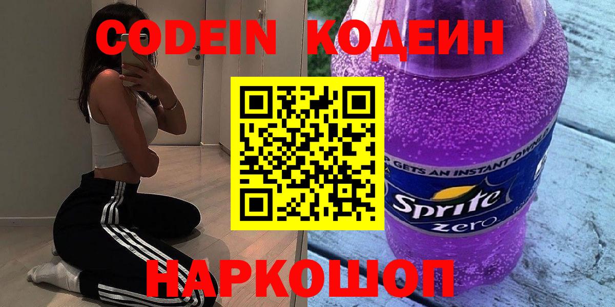 Кодеиновый сироп Lean Purple Drank Кохма